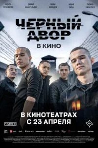 Черный Двор в кино 2026 смотреть онлайн бесплатно