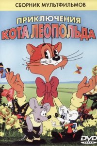 Кот Леопольд. Интервью с котом Леопольдом 1984