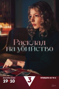 Расклад на убийство 2025
