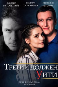 Третий должен уйти 2018