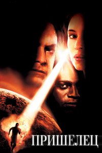 Пришелец 2001