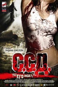 С.С.Д. 2008