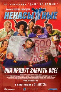 Ненасытные 2006