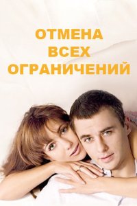 Отмена всех ограничений 2014