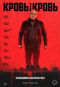 Кровь за кровь 2025