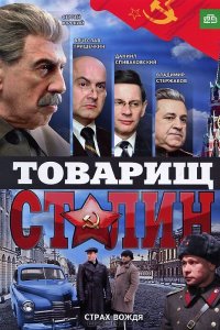 Товарищ Сталин 2011