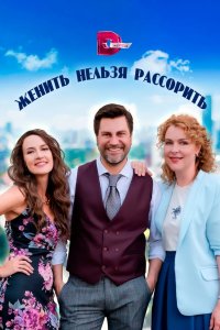 Женить нельзя рассорить 2023