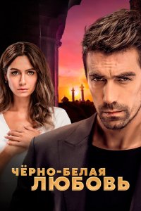Чёрно-белая любовь 2017