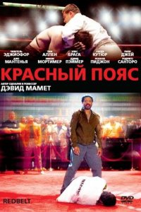 Красный пояс 2007