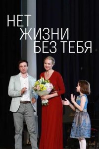Нет жизни без тебя 2019