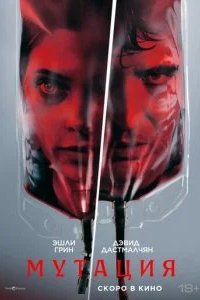 Мутация 2026 смотреть онлайн бесплатно