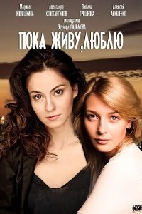 Пока живу, люблю 2013