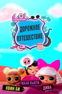 L.O.L. Surprise! Дорожное путешествие 2023