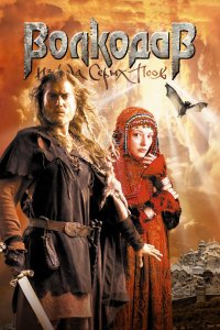 Волкодав из рода Серых Псов 2006 смотреть онлайн бесплатно