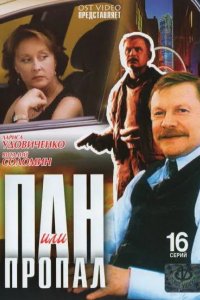 Пан или пропал 2003
