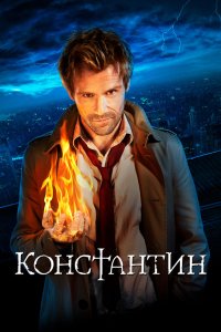 Константин 2014 смотреть онлайн бесплатно