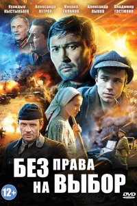 Без права на выбор 2013