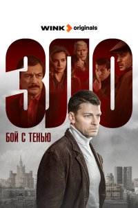 Зло 2024