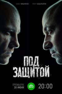 Под защитой 2022 смотреть онлайн бесплатно