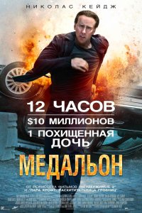 Медальон 2012