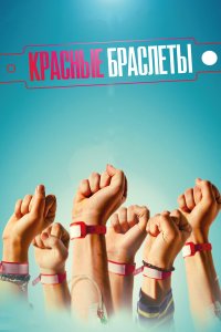 Красные браслеты 2015