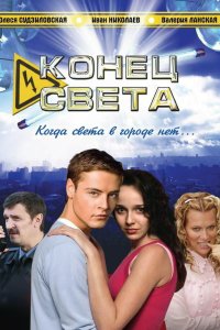 Конец света 2006