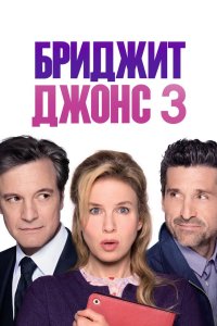 Бриджит Джонс 3 2016