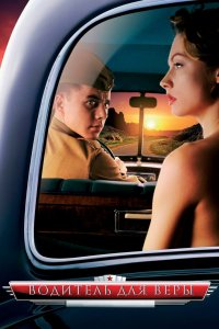 Водитель для Веры 2004