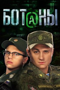 Ботаны 2015