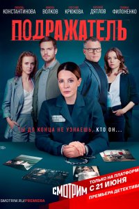 Подражатель 2021