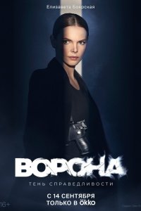 Ворона 2018