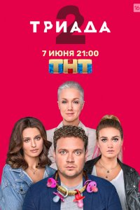 Триада 2019