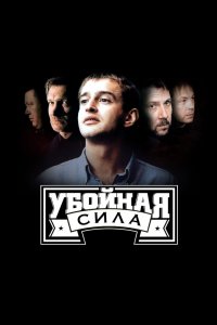 Убойная сила 2000