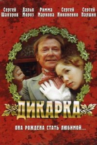Дикарка 2001