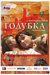 Голубка 2009