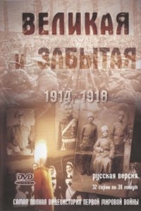 Великая и забытая 2010