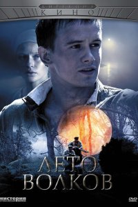 Лето волков 2011
