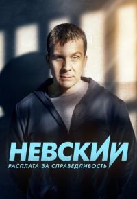 Невский 6 сезон 2015