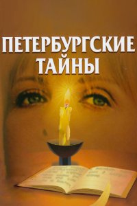 Петербургские тайны 1994