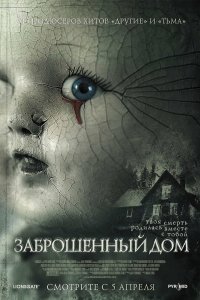 Заброшенный дом 2006