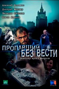 Пропавший без вести 2013 смотреть онлайн бесплатно