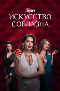 Искусство соблазна 2025