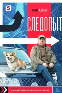 Следопыт 2025