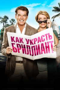 Как украсть бриллиант 2013