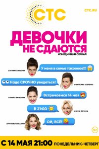 Девочки не сдаются 2017