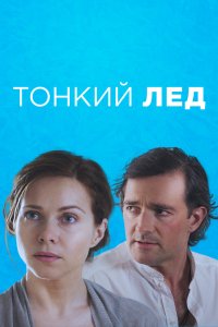 Тонкий лёд 2015 смотреть онлайн бесплатно