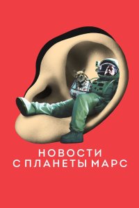 Новости с планеты Марс 2016