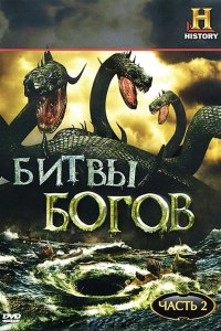 Битвы богов 2009