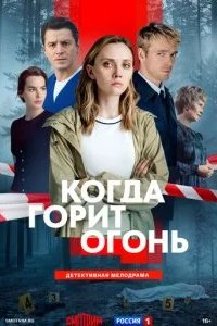 Когда горит огонь 2026 смотреть онлайн бесплатно