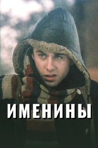 Именины 2004